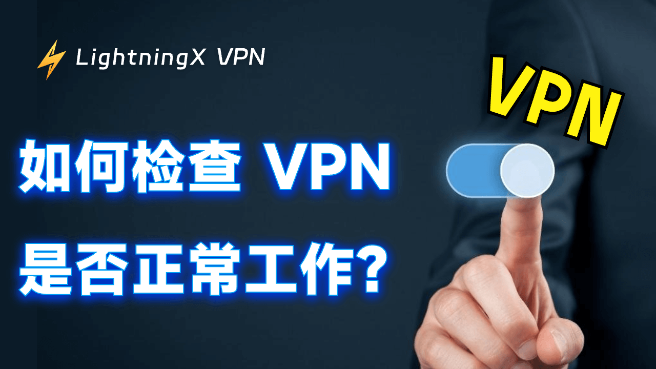 VPN 测试:如何检查 VPN 是否正常工作?